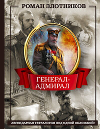 АСТ Роман Злотников "Генерал-адмирал 4 в 1" 386022 978-5-17-158846-5 