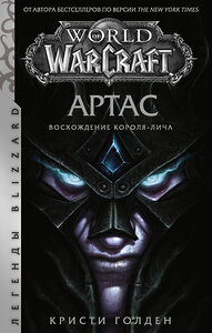 АСТ Кристи Голден "World of Warcraft. Артас. Восхождение Короля-лича" 387246 978-5-17-120475-4 