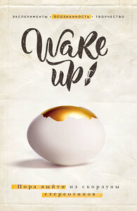 Эксмо "Wake up! Пора выйти из скорлупы стереотипов (комплект)" 399160 978-5-04-099047-4 