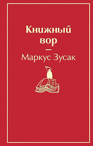 Эксмо Маркус Зусак "Книжный вор (вишнево-красный)" 399216 978-5-04-105465-6 
