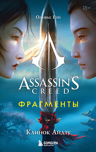 Эксмо Оливье Гэй "Assassin's Creed. Фрагменты. Клинок Айдзу" 399959 978-5-04-174763-3 