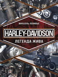 Эксмо Михаэль Левивье "Harley-Davidson. Легенда жива" 400268 978-5-04-190954-3 