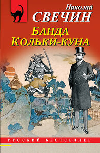 Эксмо Николай Свечин "Банда Кольки-куна" 400416 978-5-04-194677-7 