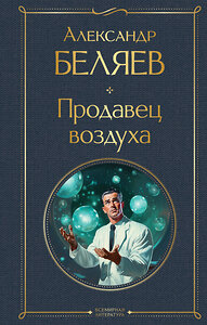 Эксмо Александр Беляев "Продавец воздуха" 400585 978-5-04-196746-8 