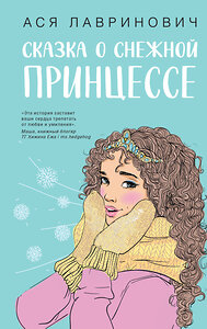 Эксмо Ася Лавринович "Сказка о снежной принцессе" 400593 978-5-04-191164-5 
