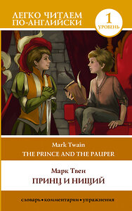 АСТ Mark Twain, Марк Твен "Принц и нищий. Уровень 1 = The Prince and the Pauper" 401177 978-5-17-154278-8 