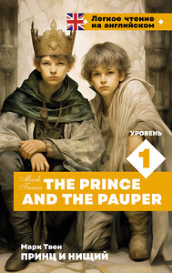 АСТ М. Твен "Принц и нищий. Уровень 1 = The Prince and the Pauper" 401735 978-5-17-161967-1 