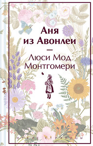 Эксмо Люси Мод Монтгомери "Аня из Авонлеи (книга #2)" 410990 978-5-04-188718-6 