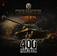 АСТ . "World of Tanks. Альбом 400 наклеек (ИС-3)" 411391 978-5-17-097755-0 