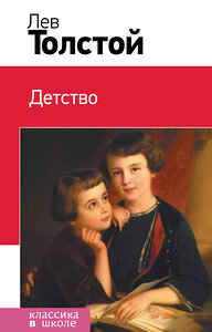 Эксмо Лев Толстой "Детство (с иллюстрациями)" 418997 978-5-699-75179-2 