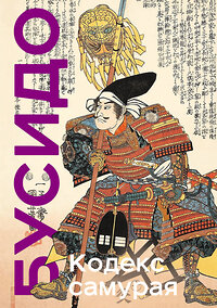 Эксмо Ямамото Цунэтомо, Мусаси Миямото "Кодекс самурая. Хагакурэ Бусидо. Книга Пяти Колец. Коллекционное издание (уникальная технология с эффектом закрашенного обреза)" 419421 978-5-04-171084-2 