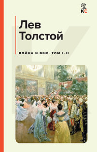 Эксмо Лев Толстой "Война и мир. Том I-II" 419477 978-5-04-170290-8 