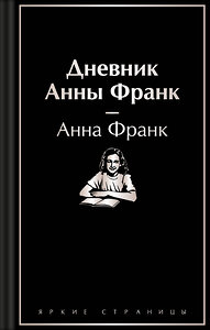 Эксмо Анна Франк "Дневник Анны Франк" 419972 978-5-04-199590-4 