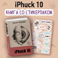 Эксмо Пелевин В.О. "iPhuck 10" 420074 978-5-04-201043-9 