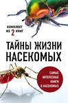 Эксмо Вайнгард Т., Свердруп-Тайгесон А. "Тайны жизни насекомых (комплект)" 349376 978-5-04-120220-0 