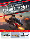 Эксмо Михаил Никольский "Ударный вертолет Bell AH-1 «Кобра» и его модификации. «Ядовитая змея» американской армии" 350777 978-5-04-121029-8 