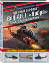 Эксмо Михаил Никольский "Ударный вертолет Bell AH-1 «Кобра» и его модификации. «Ядовитая змея» американской армии" 350777 978-5-04-121029-8 
