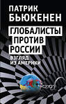 Эксмо Патрик Бьюкенен "Глобалисты против России. Взгляд из Америки" 357902 978-5-00180-722-3 