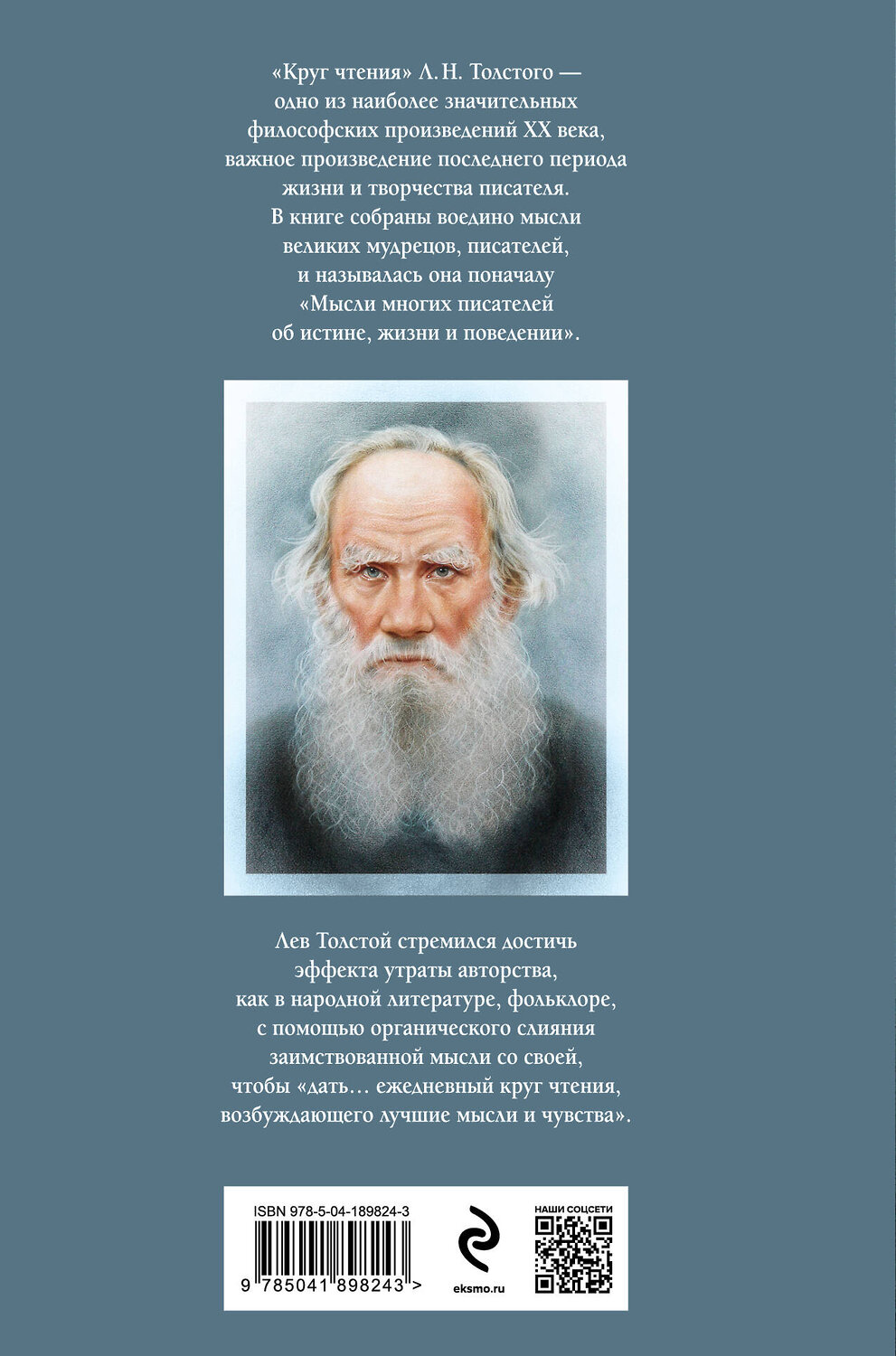 Круг чтения Толстого.