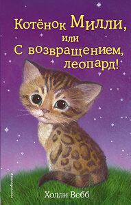 Эксмо Холли Вебб "Котёнок Милли, или С возвращением, леопард! (выпуск 10)" 339576 978-5-699-76106-7 