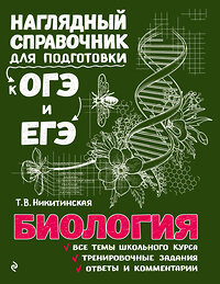 Эксмо Т. В. Никитинская "Биология" 342050 978-5-04-093040-1 