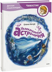 Эксмо Елена Качур "Увлекательная астрономия" 342479 978-5-00195-459-0 