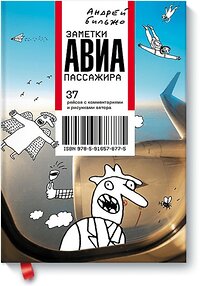 Эксмо Андрей Бильжо "Заметки авиапассажира" 342496 978-5-91657-877-5 