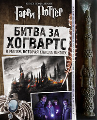 Эксмо "Гарри Поттер. Битва за Хогвартс (с волшебной палочкой)" 345815 978-5-04-109886-5 