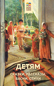 Эксмо Лев Толстой "Детям (с иллюстрациями)" 346118 978-5-04-110872-4 