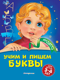 Эксмо А. В. Пономарева "Учим и пишем буквы: для детей 3-4 лет" 346158 978-5-04-110977-6 