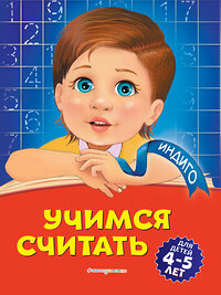 Эксмо Т. Ю. Болтенко "Учимся считать: для детей 4-5 лет" 346160 978-5-04-110980-6 