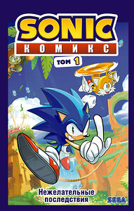 Эксмо Флинн Й. "Sonic. Нежелательные последствия. Комикс. Том 1 (перевод от Diamond Dust и Сыендука)" 346435 978-5-04-112099-3 