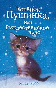 Эксмо Холли Вебб "Котёнок Пушинка, или Рождественское чудо (выпуск 4)" 346932 978-5-699-68029-0 