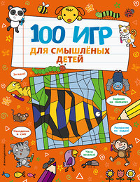 Эксмо Брэтт А. "100 игр для смышлёных детей" 347859 978-5-04-116331-0 