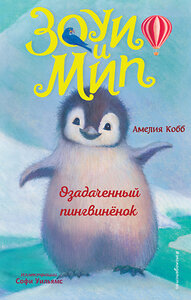 Эксмо Амелия Кобб "Озадаченный пингвинёнок (выпуск 2)" 348683 978-5-04-118064-5 