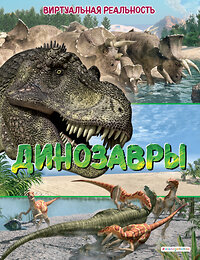 Эксмо Маркус Джонсон "Динозавры. Виртуальная реальность" 349044 978-5-04-119059-0 
