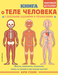 Эксмо Стоукс К. "Книга о теле человека с полезными заданиями и упражнениями" 349291 978-5-04-119752-0 