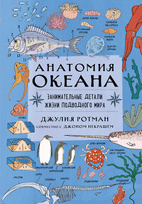 Эксмо Ротман Д. "Анатомия океана. Занимательные детали жизни подводного мира" 349301 978-5-04-119745-2 