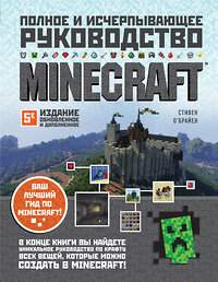 Эксмо Стивен О'Брайен "Minecraft. Полное и исчерпывающее руководство. 5-е издание, обновленное и дополненное" 349474 978-5-04-120680-2 