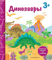 Эксмо Саакян Д.В. "Динозавры. Книга с секретными картинками" 350019 978-5-04-121882-9 