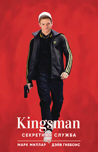 Эксмо Марк Миллар "Kingsman. Секретная служба" 350521 978-5-04-116450-8 