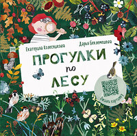 Эксмо Екатерина Колесникова, иллюстратор Дарья Беклемешева "Прогулки по лесу" 350680 978-5-00146-448-8 