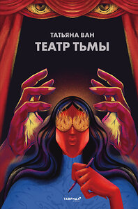 Эксмо Татьяна Ван "Театр тьмы" 350769 978-5-04-111957-7 