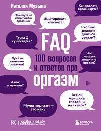 Эксмо Наталия Музыка "FAQ. 100 вопросов и ответов про оргазм" 351327 978-5-04-119326-3 