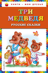 Эксмо "Три медведя. Русские сказки (ил. М. Литвиновой)_" 351601 978-5-04-096970-8 