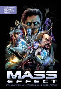 Эксмо Мак Уолтерс "Mass Effect. Том 1" 352330 978-5-04-106869-1 