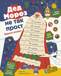 Эксмо Анна Шахова "Дед Мороз не так прост. Адвент-плакат" 352593 4631158685830 