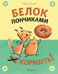 Эксмо Сонг М. "Белок пончиками не кормить! (комикс)" 352741 978-5-04-160621-3 