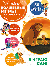 Эксмо "Волшебные игры для малышей. Король Лев" 354573 978-5-04-164891-6 