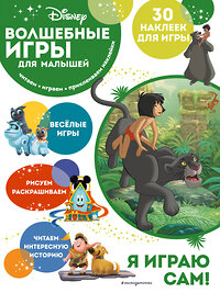 Эксмо "Волшебные игры для малышей. Книга джунглей" 354577 978-5-04-164894-7 